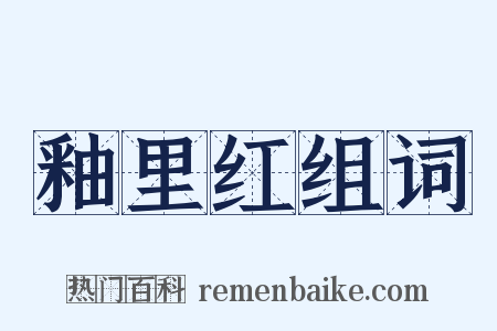 釉里红组词是什么意思的图片